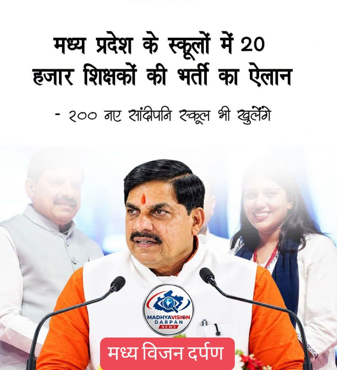 मध्य प्रदेश के युवाओं के लिए बड़ी खुशखबरी! स्कूल शिक्षा विभाग में 20 हजार पदों पर होगी नई भर्ती