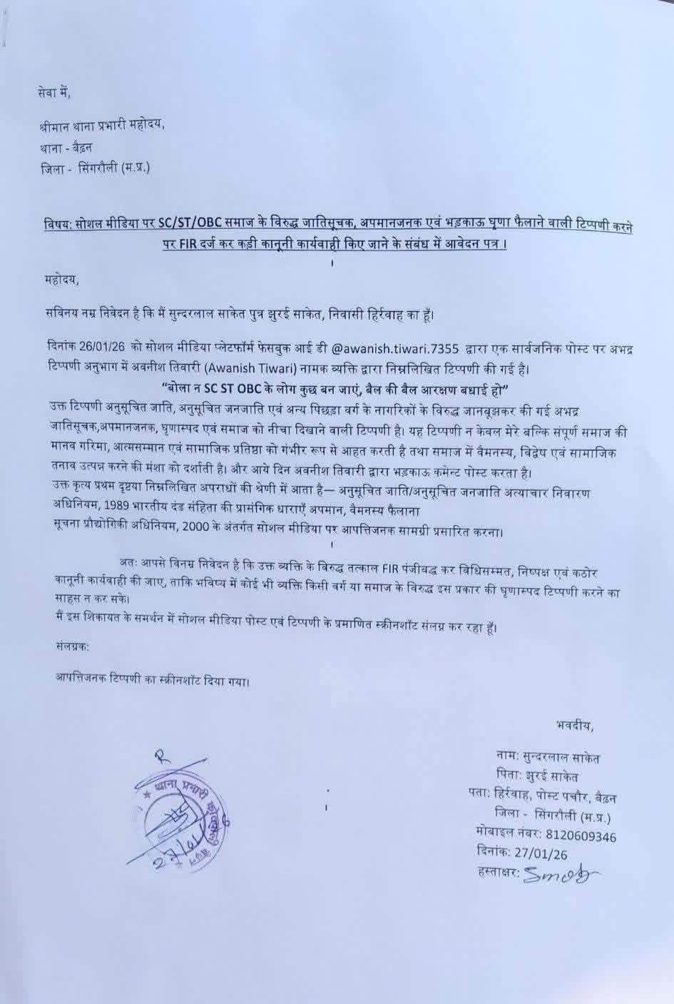 सोशल मीडिया पर SC/ST/OBC समाज के खिलाफ अमर्यादित टिप्पणी पर बढ़ा आक्रोश!