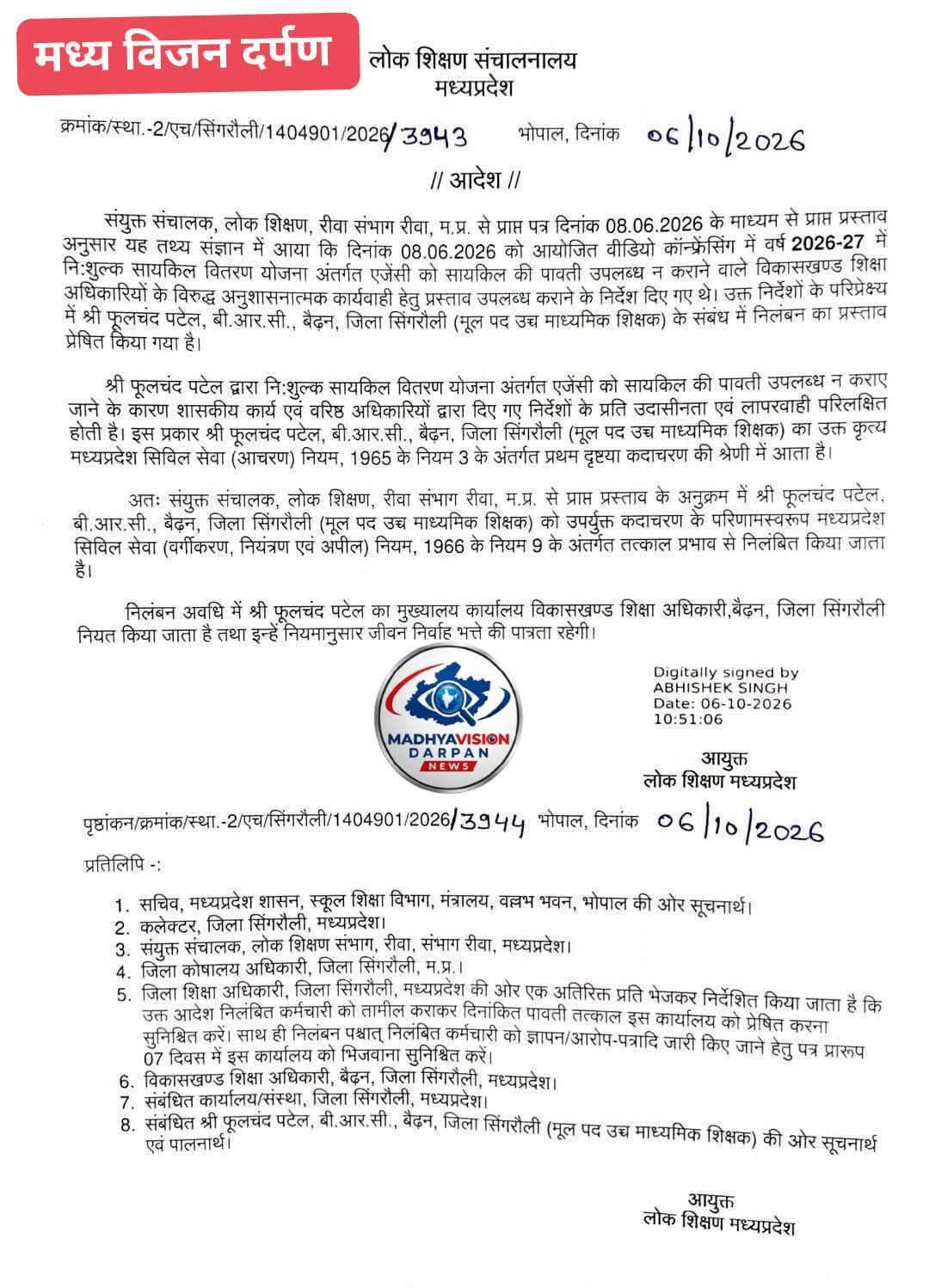प्राइवेट स्कूलों के मान्यता नवीनीकरण में 15-15 हजार की रिश्वत का खेल: बैढ़न बीआरसी फूलचंद पटेल निलंबित