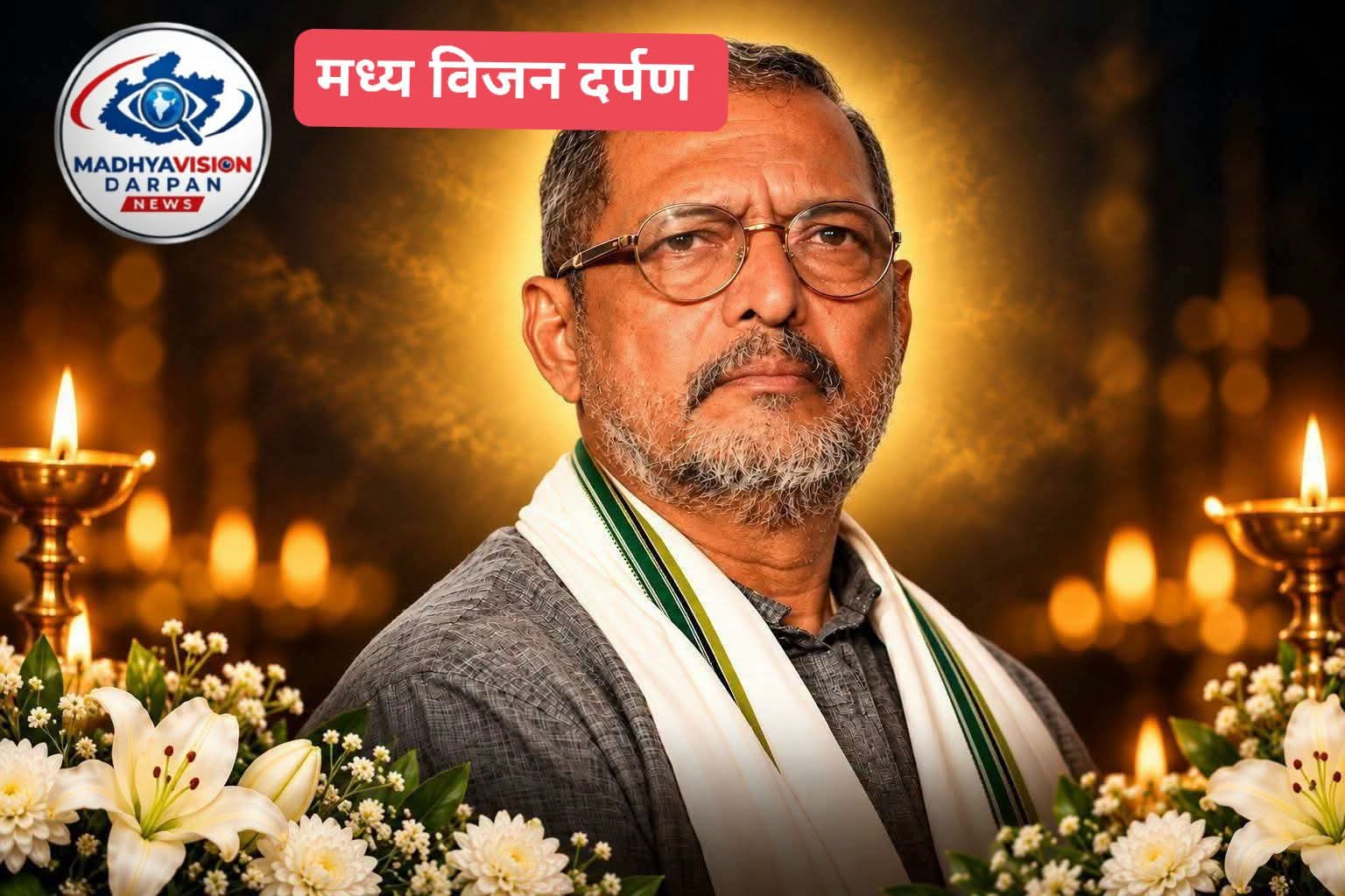 अभिनेता नाना पाटेकर का निधन, विदाई के लिए वर्षों पहले जुटा रखी थी 12 मन लकड़ी